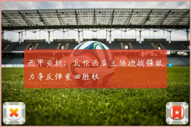 西甲分析：瓦伦西亚主场迎战强敌力争反弹重回胜轨