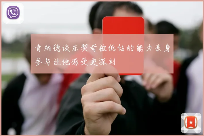 肯纳德谈东契奇被低估的能力亲身参与让他感受更深刻