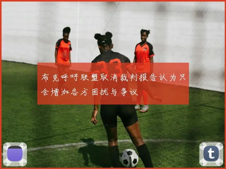布克呼吁联盟取消裁判报告认为只会增加各方困扰与争议