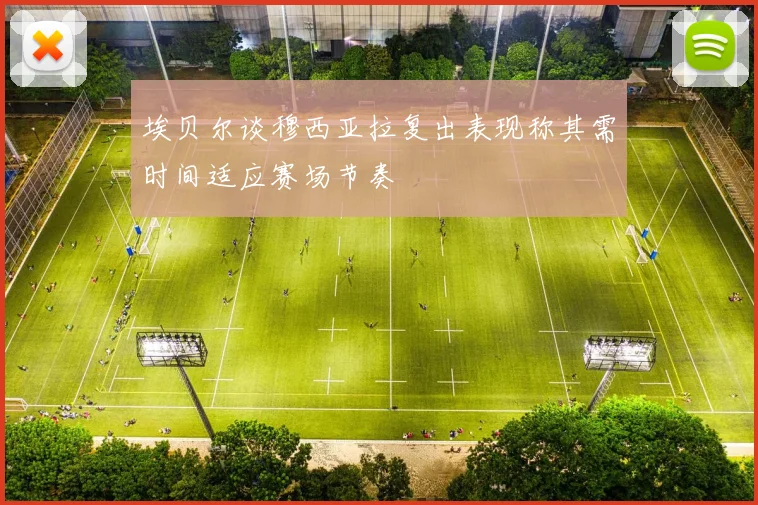 埃贝尔谈穆西亚拉复出表现称其需时间适应赛场节奏