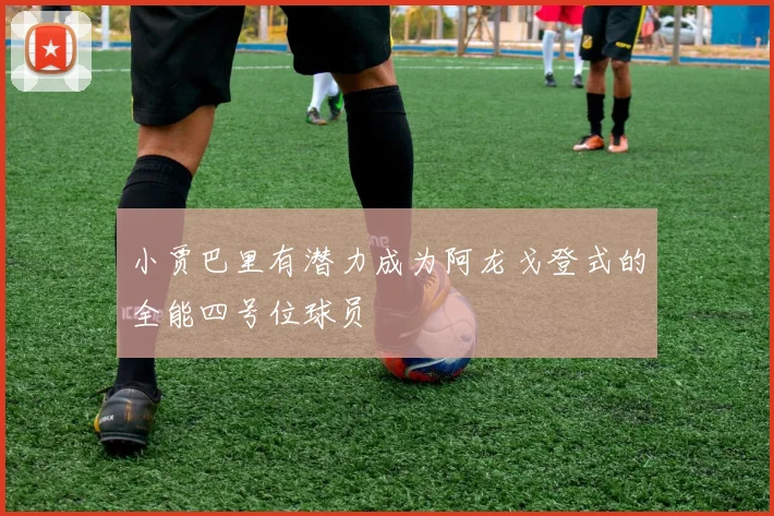 小贾巴里有潜力成为阿龙戈登式的全能四号位球员
