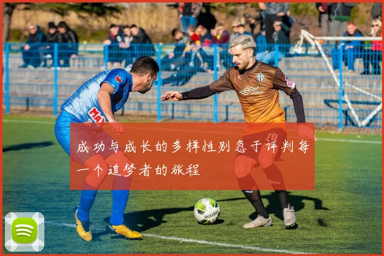 成功与成长的多样性别急于评判每一个追梦者的旅程