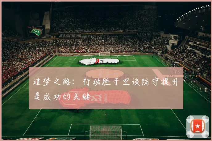 追梦之路：行动胜于空谈防守提升是成功的关键