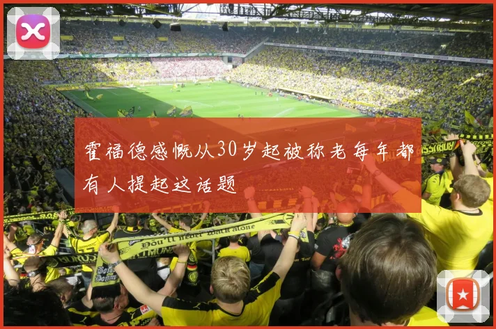 霍福德感慨从30岁起被称老每年都有人提起这话题